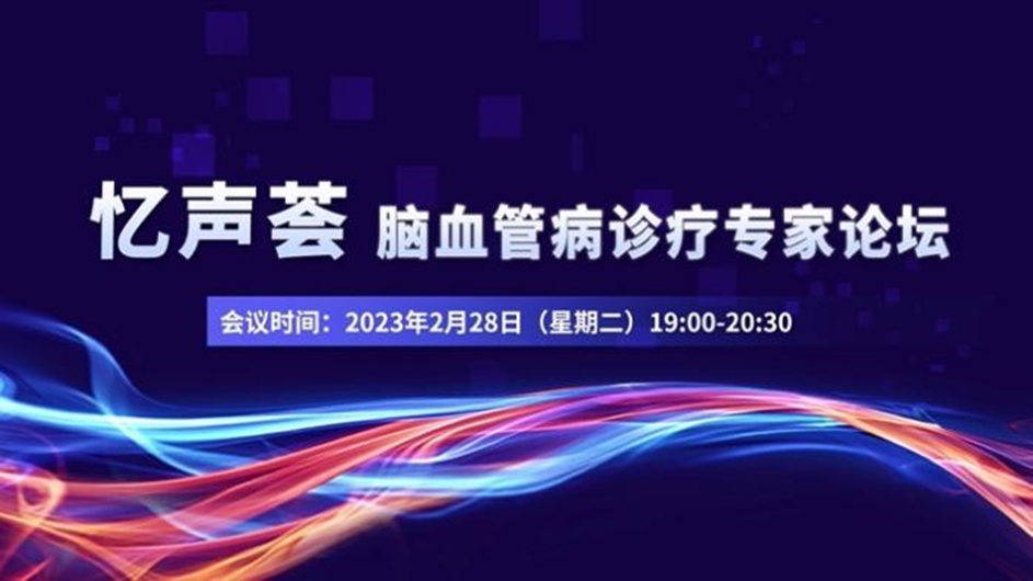會議報道｜憶聲薈-腦血管病診療專家論壇取得圓滿成功