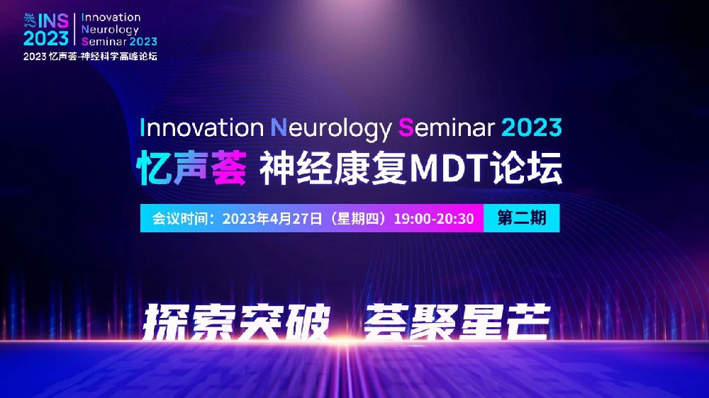 會議報道｜憶聲薈——神經(jīng)康復(fù)MDT論壇第二期