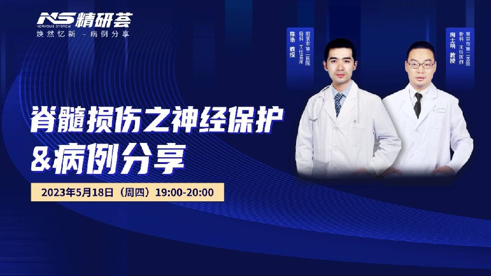 會議報道｜“精研薈”——脊髓損傷神經(jīng)保護與病例分享