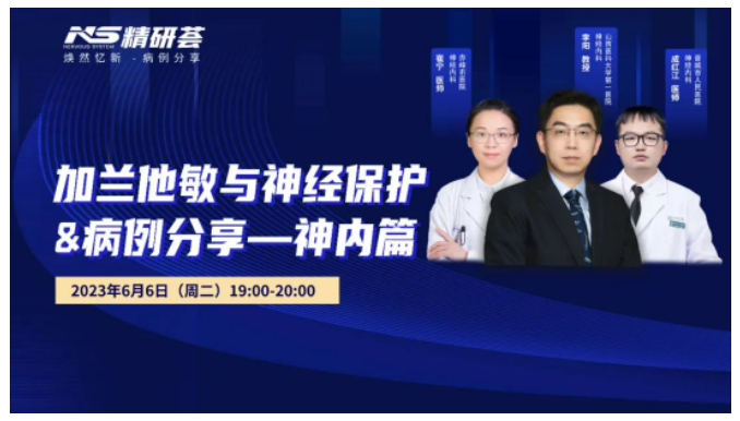 會議報道｜“精研薈”——加蘭他敏與神經(jīng)保護&病例分享——神內(nèi)篇