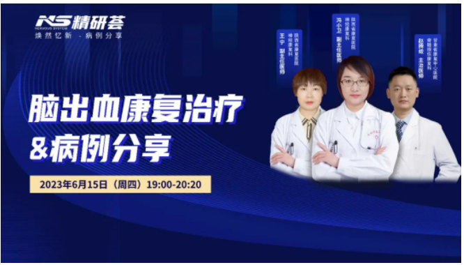 會議報道｜“精研薈”——腦出血康復(fù)治療與病例分享